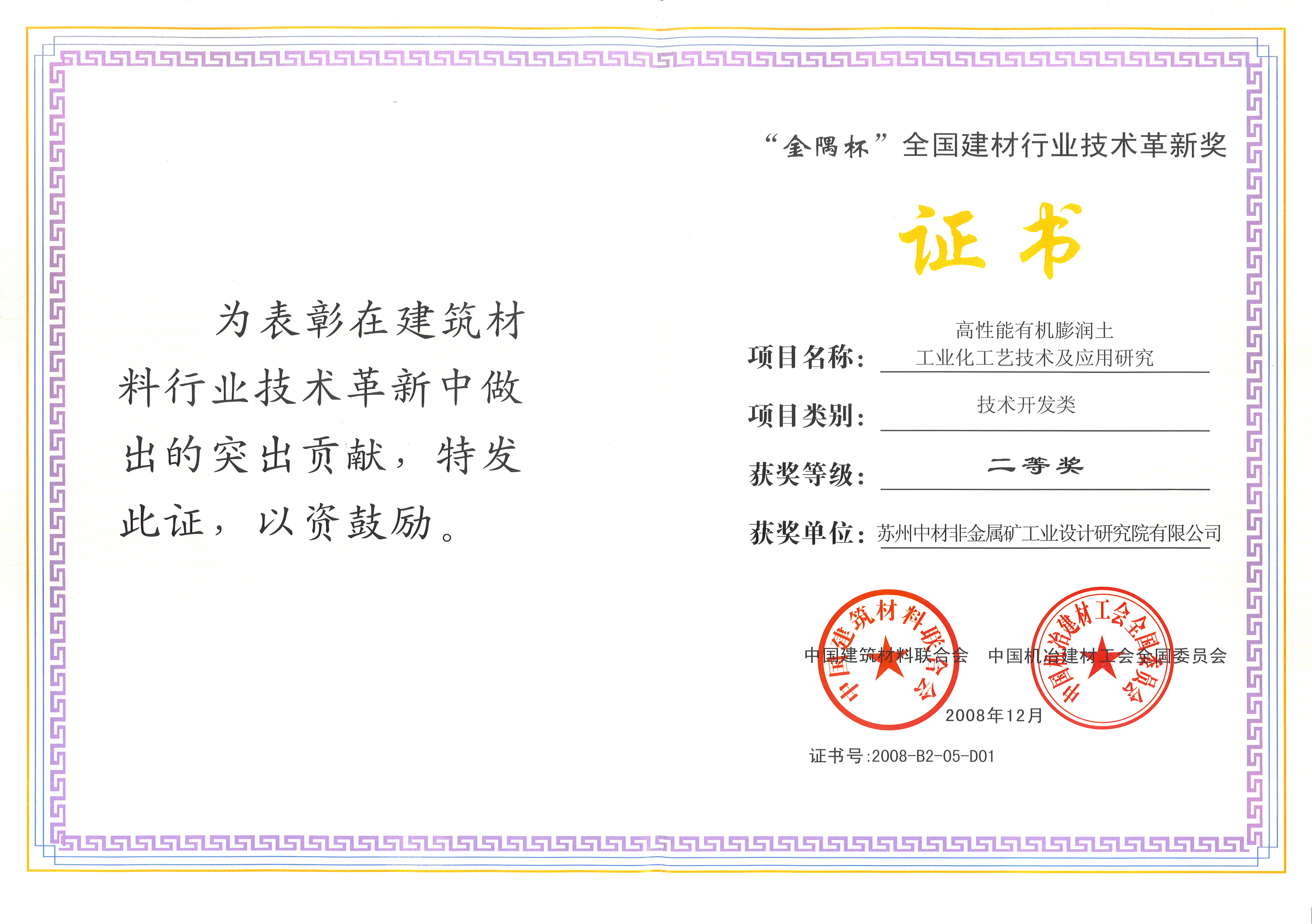 2008中國建材聯(lián)合會&中國機冶建材工會全國委員會-高性能有機膨潤土工業(yè)化工藝技術(shù)及應(yīng)用研究（建材行業(yè)技術(shù)革新二等獎）