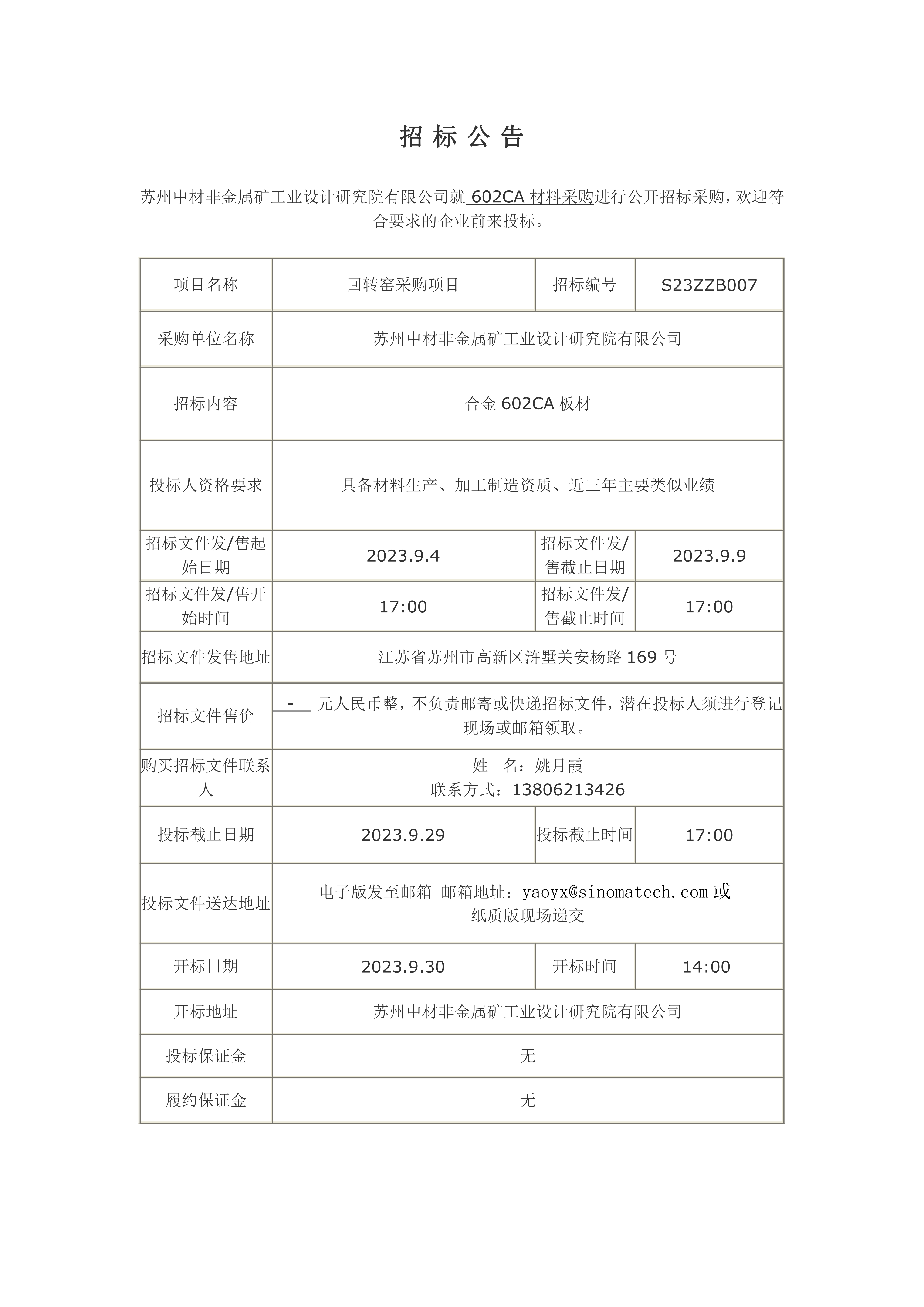 602CA材料招標(biāo)公告_00