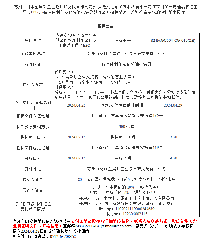 安徽交控東流新材料有限公司柯家村礦公用運輸廊道工程（EPC）-結(jié)構(gòu)件制作及部分輔機供貨進行公開招標采購